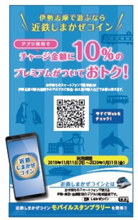 伊勢志摩地域においてデジタル地域通貨「近鉄しまかぜコイン」を発行
～ブロックチェーン基盤を使用し、サービスのデジタル化・データ活用による新たな沿線活性化モデルを目指す～