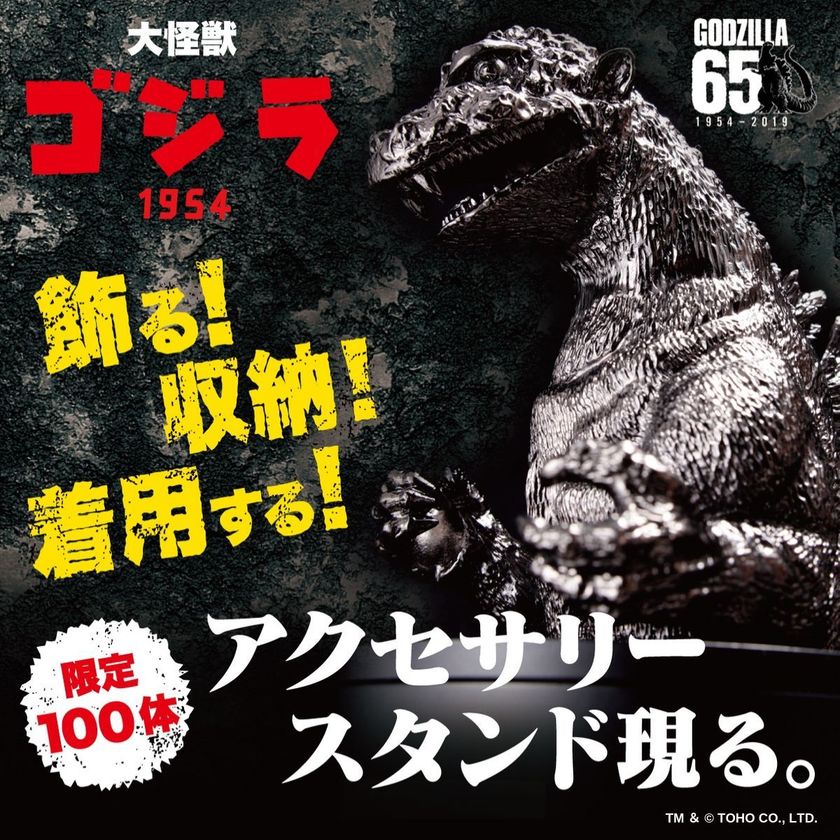 ゴジラ生誕65周年！全長約16cmのアクセサリースタンド現る
