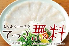 とらふぐ料理専門店「玄品」が、秋の大盤振舞として『てっさ無料フェア』を実施