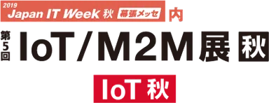 第5回 IoT/M2M展【秋】 ロゴ