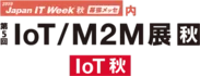 第5回 IoT/M2M展【秋】 ロゴ