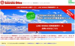 サテライトオフィス、ビジネス版LINE「LINE WORKS」導入企業向けに、管理者便利ツール「強制ログアウト」機能を提供開始