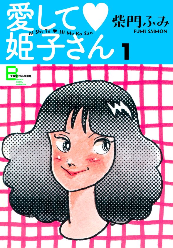 東京ラブストーリー、あすなろ白書、だけじゃない！
漫画家デビュー40周年を迎えた柴門ふみの
初期傑作の数々を電子書籍として復刊！
