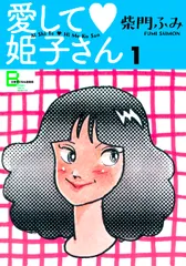 「愛して姫子さん１」