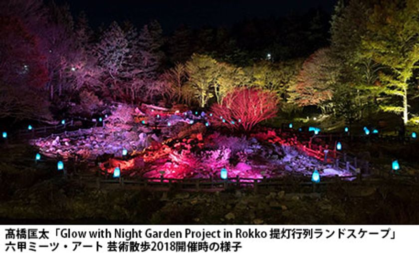 六甲ミーツ・アート 芸術散歩2019
紅葉と夜のアート作品を鑑賞 「ザ・ナイトミュージアム～夜の芸術散歩～」
10/18（金）～27（日）の金土日祝、
11/1（金）～24（日）の毎日開催！