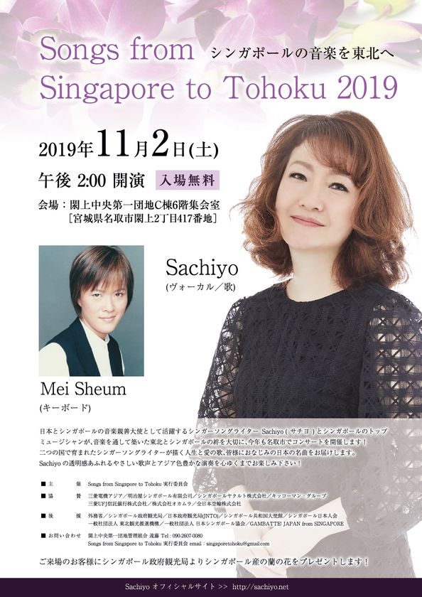 2011年の開始から9回目となる東北復興支援コンサート Songs From Singapore To Tohoku 11 2 土 11 3 日 に宮城県 岩手県で開催 Songs From Singapore To Tohoku 実行委員会のプレスリリース