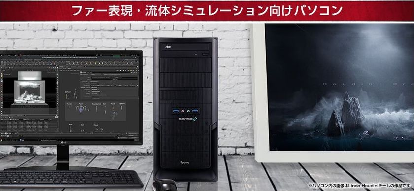 iiyama PC「SENSE∞（センス インフィニティ）」より
ファー表現・流体シミュレーション向けパソコン新発売！