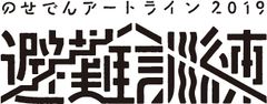 のせでんアートライン妙見の森実行委員会