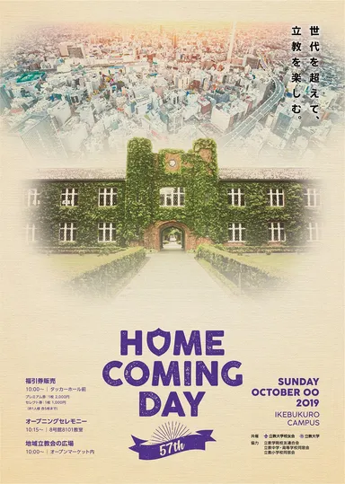 立教大学「第57回 ホームカミングデー」ポスターデータ