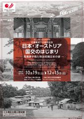 《港区立郷土歴史館特別展》日墺修好150周年記念　「日本・オーストリア国交のはじまり ―写真家が見た明治初期日本の姿―」10月19日～12月15日開催