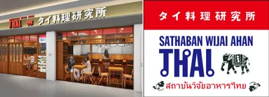 「タイ料理研究所　下北沢店」の外観イメージとロゴマーク