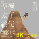 8Kで文化財 国宝「聖徳太子絵伝」2019　東京国立博物館にて開催(10/29～11/24)