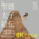 8Kで文化財 国宝「聖徳太子絵伝」