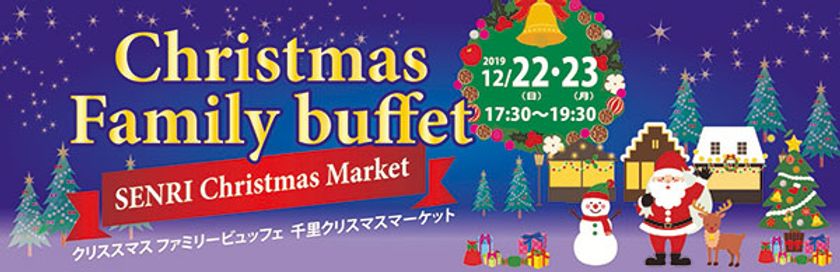 サンタさんからのプレゼントやイリュージョン、抽選会など
クリスマスを堪能 クリスマス ファミリービュッフェ
～SENRI Christmas Market～
2019年12月22日（日）・23日（月）千里阪急ホテルにて