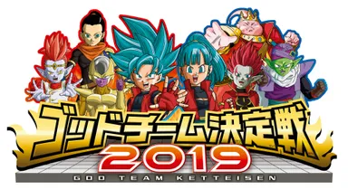 ゴッドチーム決定戦2019