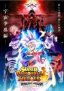 スーパードラゴンボールヒーローズ　プロモーションアニメ　キービジュアル