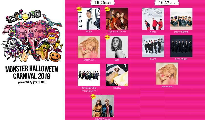【最終ラインナップ発表】
AK-69、BENI、スダンナユズユリー、まるりとりゅうが 
ほか、豪華な追加アーティスト出演決定　
『MONSTER HALLOWEEN CARNIVAL 2019』
　モンスター　ハロウィン　カーニバル