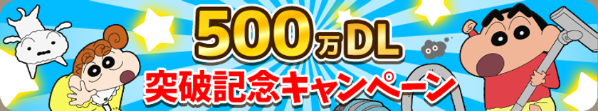 “世界各国で人気ランキング1位獲得”
【クレヨンしんちゃん お手伝い大作戦】500万ダウンロードを突破!