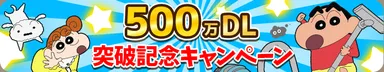 500万DL記念プレゼントキャンペーンを開催！