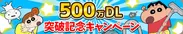 500万DL記念プレゼントキャンペーンを開催！