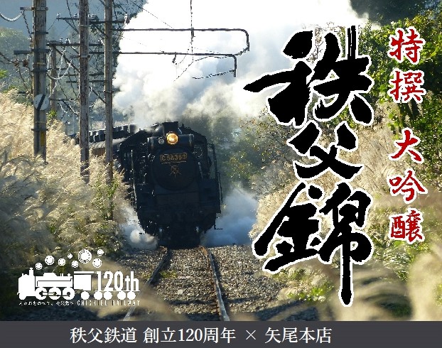 秩父の地酒「秩父錦」とのコラボレーション「秩父鉄道創立120周年記念酒 秩父錦 特撰大吟醸」を10月22日先行販売、10月23日から通常販売を開始｜秩父 鉄道株式会社のプレスリリース