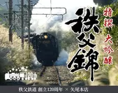 秩父鉄道創立120周年記念酒 秩父錦 特撰大吟醸(ラベル)