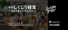 起業家や個人事業主、フリーランスの方対象！ビスタプリント WeWorkコラボレーションセミナー　第2回「しくじり経営-挫折が教えてくれたもの-」2019年10月24日(木)開催