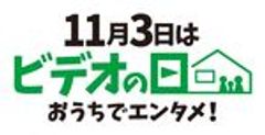 「ビデオの日」実行委員会、一般社団法人日本映像ソフト協会のロゴ