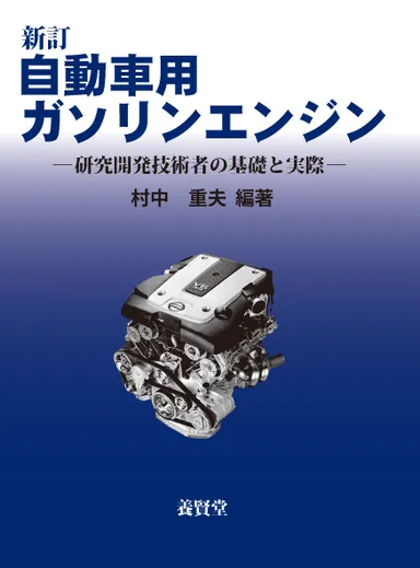 『自動車用ガソリンエンジン』表紙画像