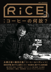 映画「コーヒー＆シガレッツ」をテーマに永瀬正敏を鋤田正義が撮影　10月26日発売、雑誌「RiCE」はコーヒー特集