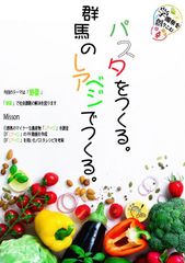 群馬の農業に関心を。群馬県産の珍しい野菜「レアベジ」を使用したパスタを産官学協力で開発。10/26・27学園祭で販売へ。