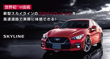 新型スカイライン プロパイロット 2.0高速試乗会