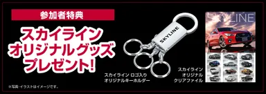 ＜参加者特典＞スカイラインオリジナルグッズ