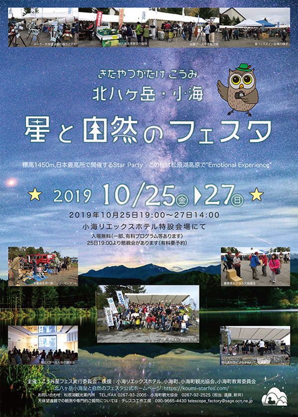 「北八ヶ岳・小海　星と自然のフェスタ」に出店
セミナーや星空観望会を実施