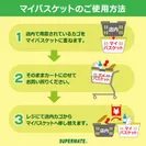 マイバスケットなら、そのままお持ち帰りできます。