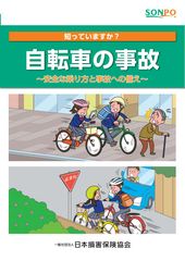 冊子「知っていますか？自転車の事故」を作成　～自転車事故で1億円近くの高額な損害賠償を請求されるケースも～