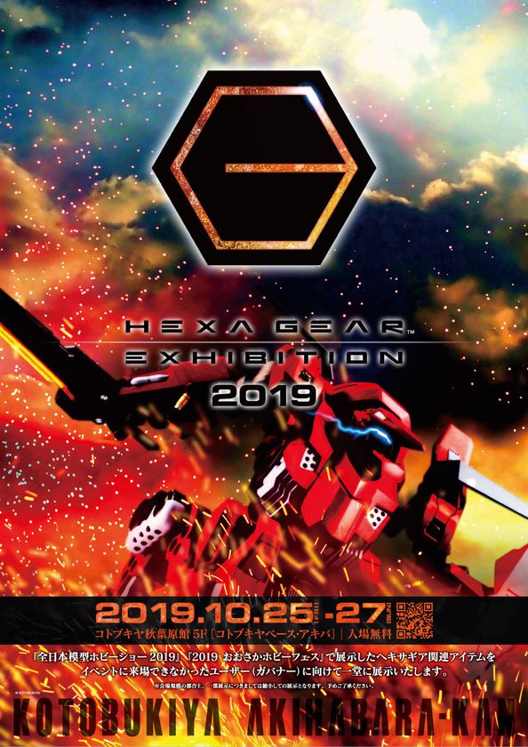 ヘキサギアの最新情報を秋葉原でも一挙展示！！
HEXA GEAR EXHIBITION 2019 開催
