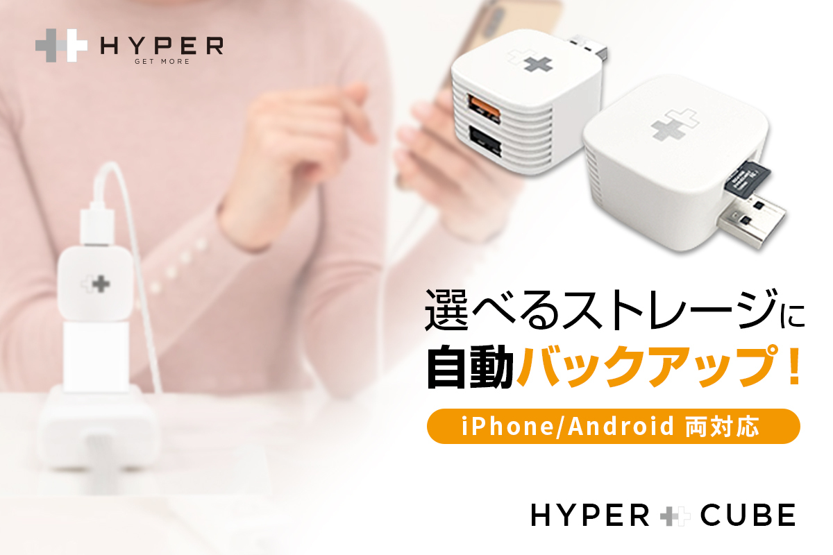 Iphone Andoroidスマホを充電中にデータ自動バックアップ Hyper Plus Cube クラウドファンディングmakuakeで10月21日より日本初上陸 公式サイト Hyper ハイパー
