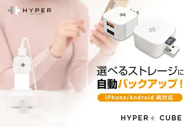スマホ充電中にデータ自動バックアップ「Hyper plus Cube」