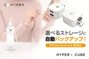 スマホ充電中にデータ自動バックアップ「Hyper plus Cube」