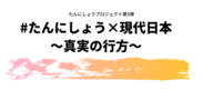 「生きる」を考える #たんにしょうプロジェクト第5弾 10/31開催　ゲスト：長井秀和・濱松恵・しみけんを迎え、「#たんにしょう×現代日本 ～真実の行方」実施