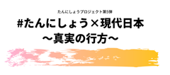 「生きる」を考える #たんにしょうプロジェクト第5弾 10/31開催　ゲスト：長井秀和・濱松恵・しみけんを迎え、「#たんにしょう×現代日本 ～真実の行方」実施