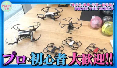 プロ・初心者大歓迎