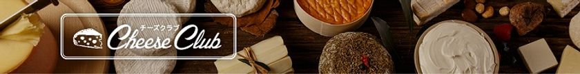 【雪印メグミルク】チーズ情報がいっぱいの『チーズクラブ』ＷＥＢサイトに「お酒×チーズ」コンテンツを開設