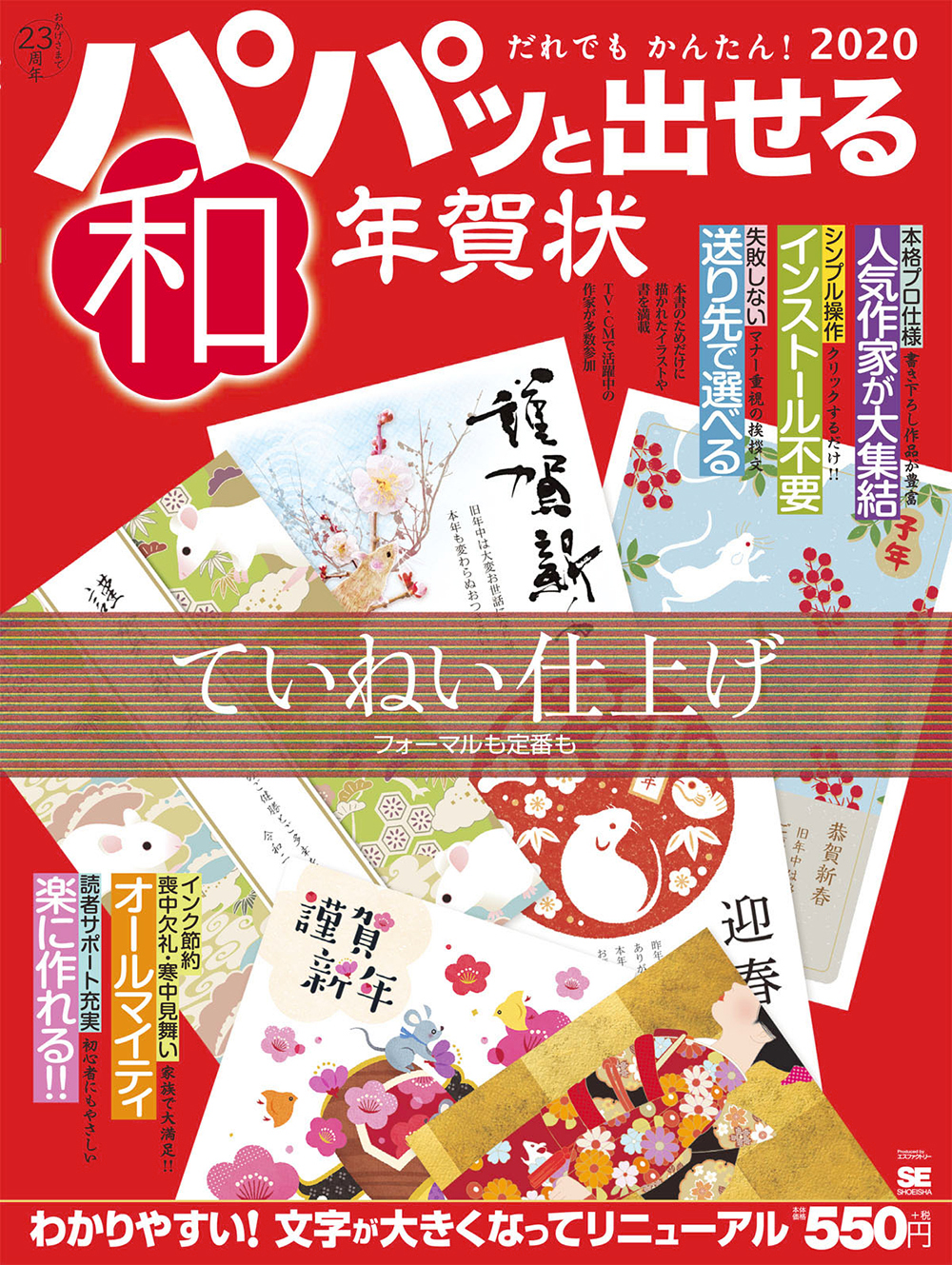 パパッと出せる和年賀状2020（翔泳社）