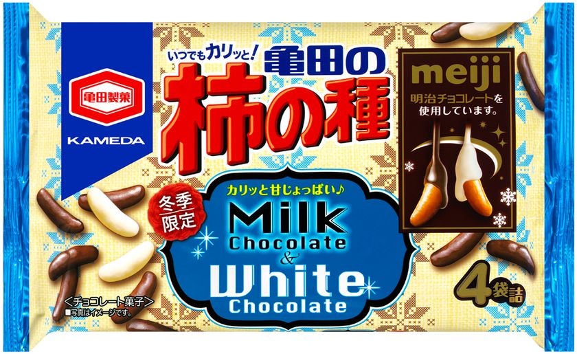 今年もこの季節がやってきた！
亀田製菓×明治の人気コラボレーション商品
『亀田の柿の種 ミルクチョコ＆ホワイトチョコ』
期間限定発売！