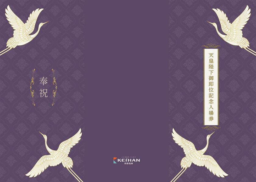 11月9日(土)より
「天皇陛下御即位記念入場券」を発売します