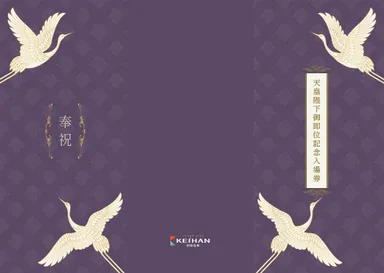 記念入場券（台紙）