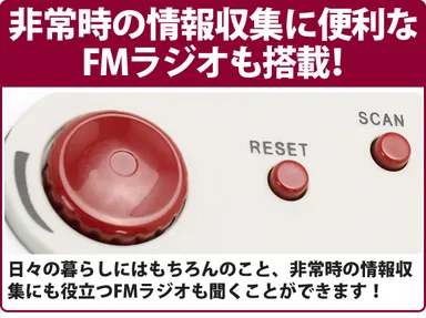 非常時の情報収集に役立つFMラジオ