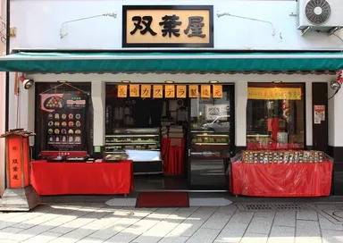 1937年創業の老舗和菓子店『双葉屋』